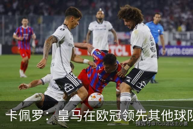 卡佩罗：皇马在欧冠领先其他球队，接下来是曼城