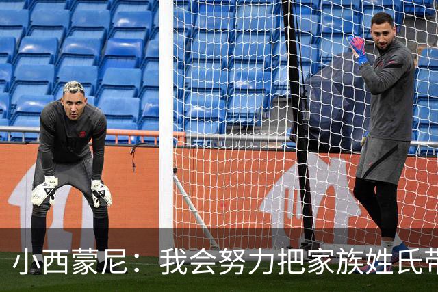 小西蒙尼：我会努力把家族姓氏带到最高点 梅西是我们的一大优势