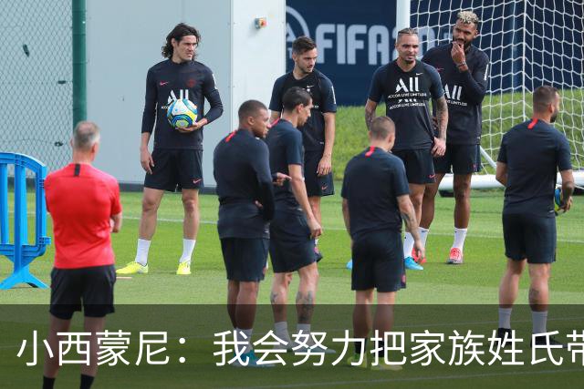 小西蒙尼：我会努力把家族姓氏带到最高点 梅西是我们的一大优势