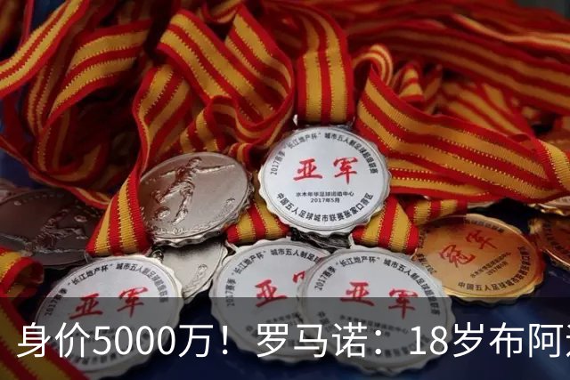 身价5000万！罗马诺：18岁布阿迪战巴西闪耀全场，多家豪门已行动